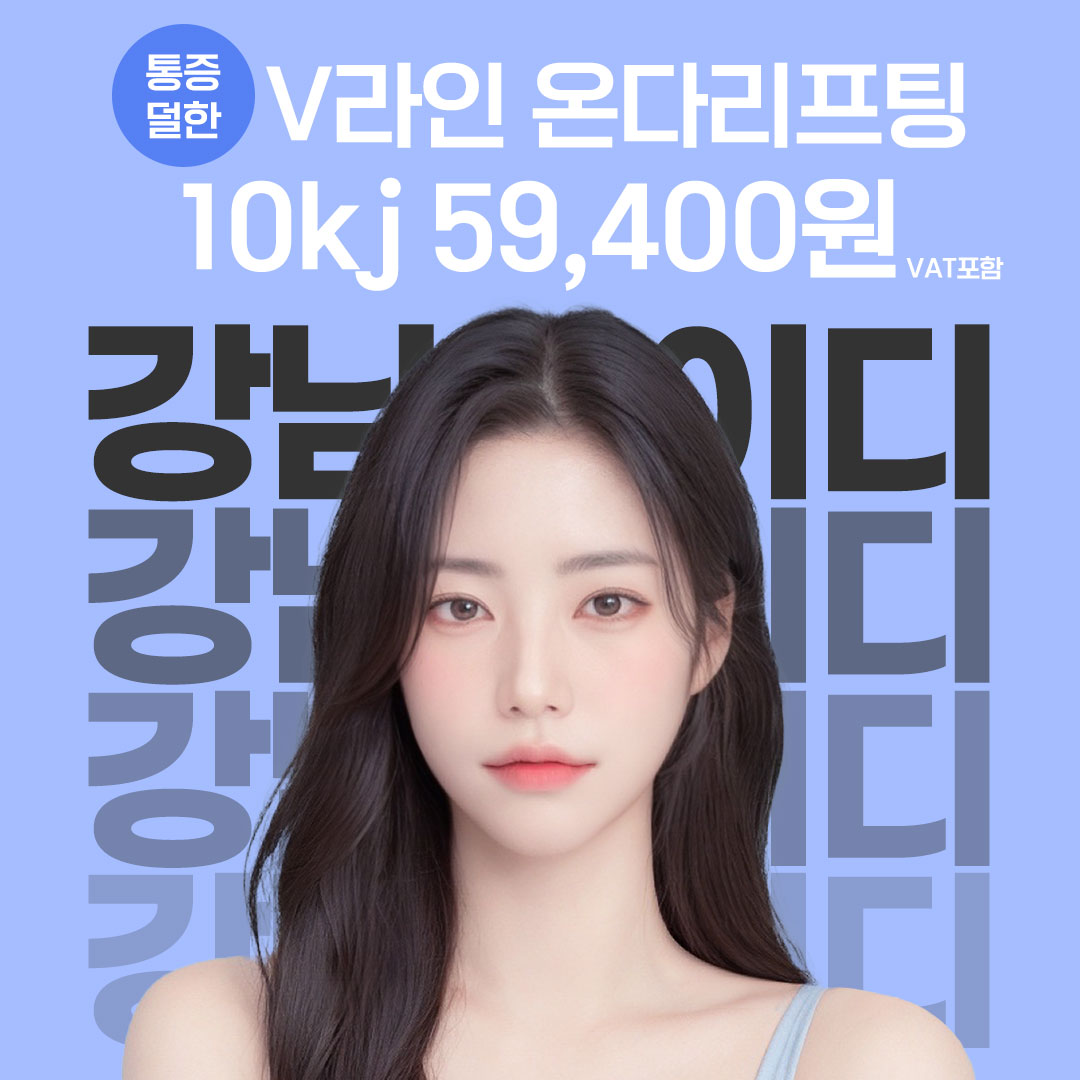 강남온다리프팅 진행상황 요약