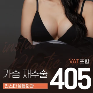 인스타성형외과_가슴재수술