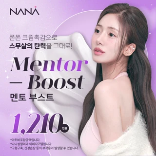 나나_멘토부스트