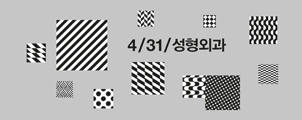 4월31일성형외과의원