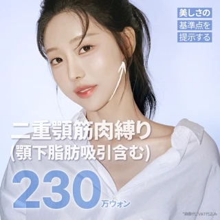 マイン二重顎筋肉縛り&脂肪吸引