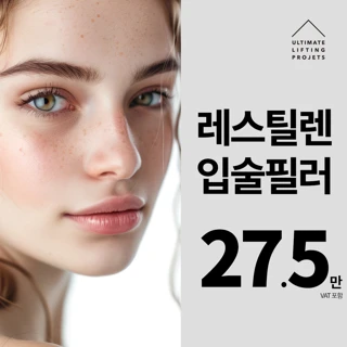 얼리프 레스틸렌 키스 입술필러