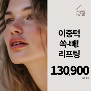 얼리프 이중턱 리프팅X윤곽주사