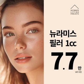 얼리프 뉴라미스 필러 1CC