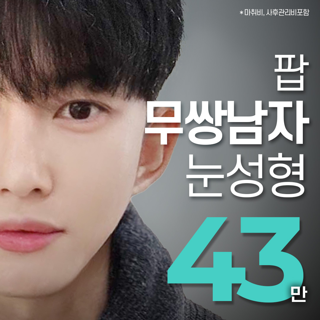 팝 무쌍 남자 눈성형 눈매교정 by 팝성형외과의원 | 강남언니 - 1등 성형수술&피부시술 정보앱