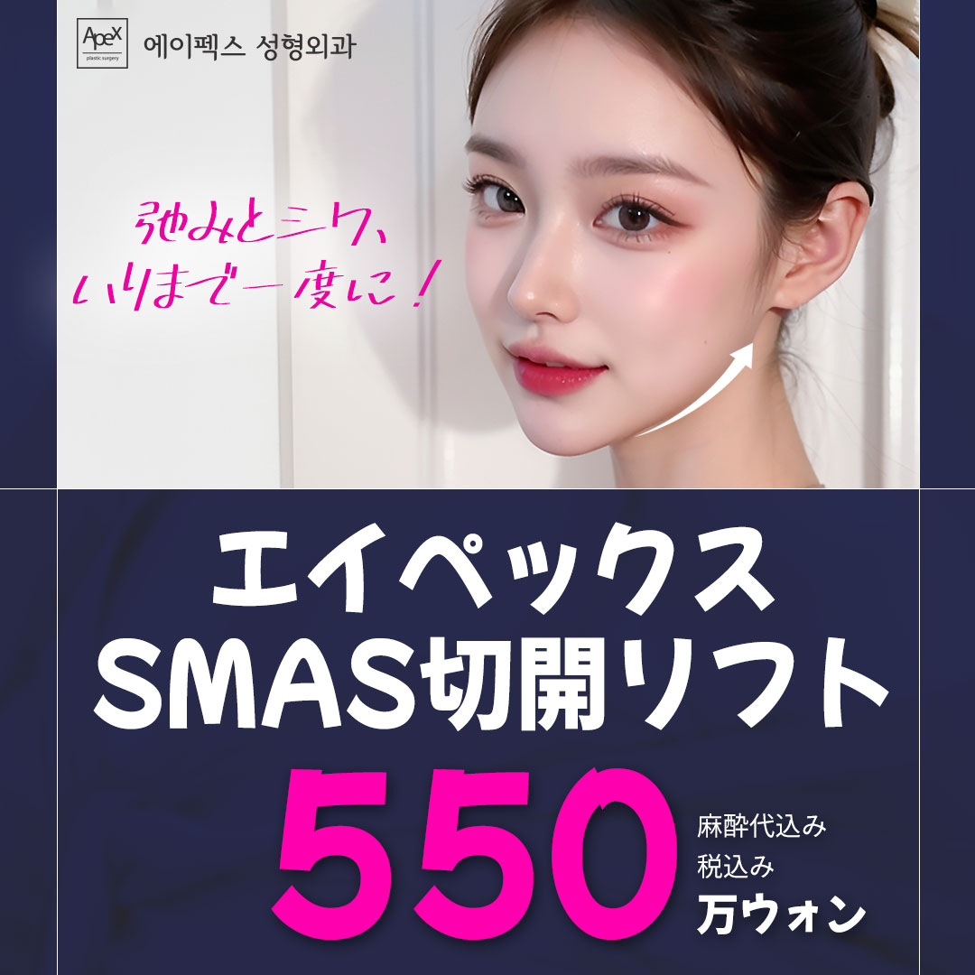  エイペックス smas 切開リフト