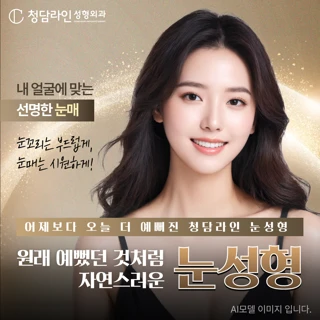 원래 예뻤던 것처럼 자연스러운 청담라인눈성형