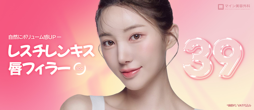 唇&口角レスチレンキス1cc | マイン美容外科医院