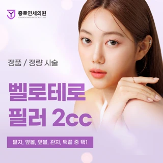 벨로테로 필러 2cc 정품, 정량시술