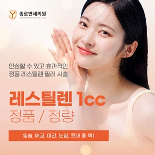 레스틸렌 1cc 정품 정량