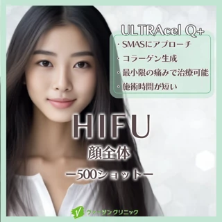【初回】HIFU 顔全体|500ショット