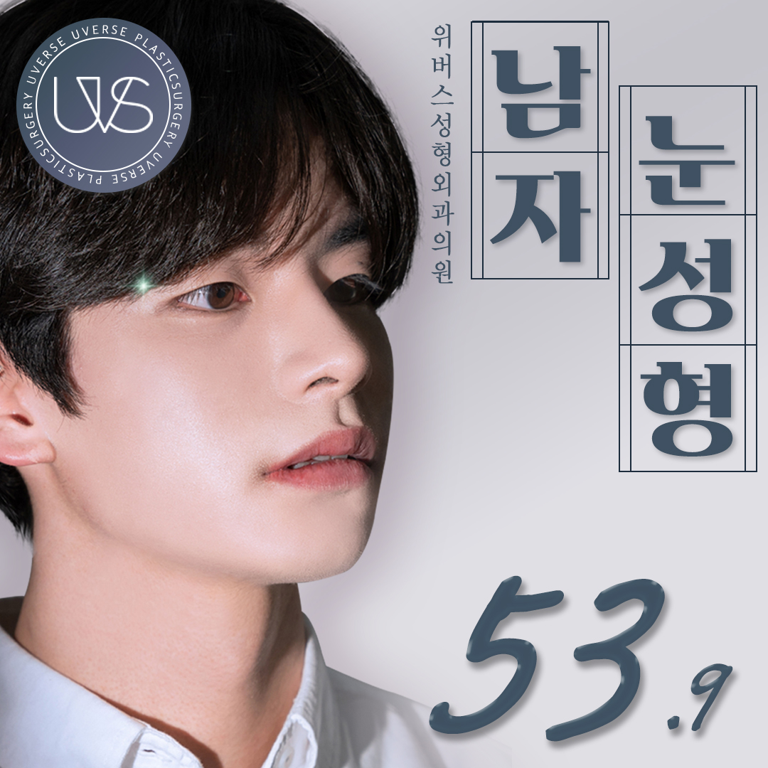 위버스 남자 눈성형