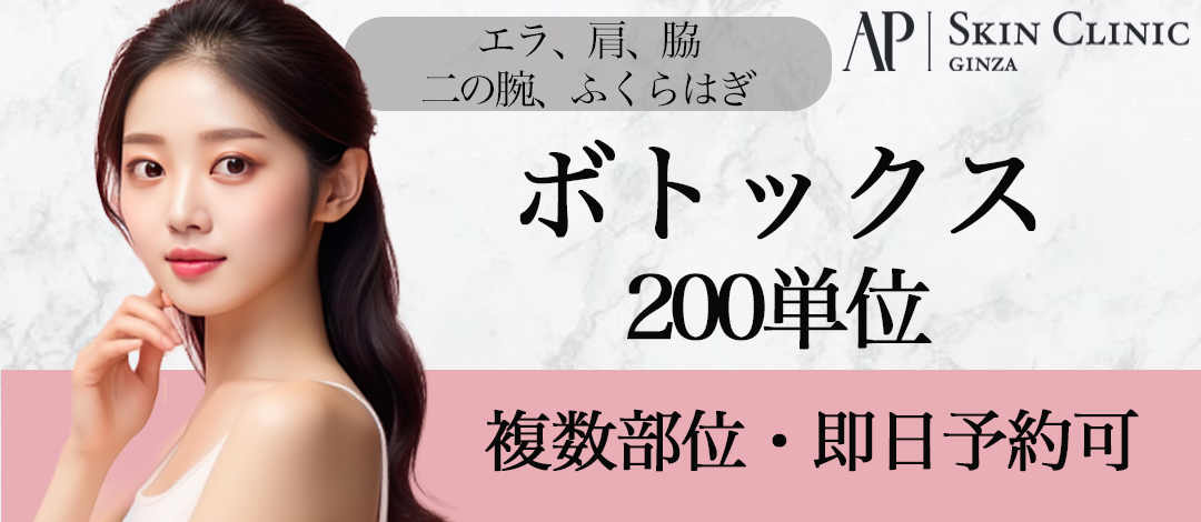 初登場！ボツリヌストキシン注射 150単位（肩など3部位から選択