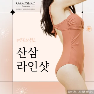 지방분해 다이어트약침 산삼라인샷