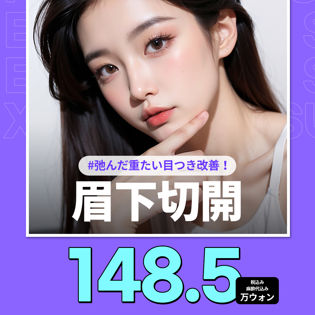 エイペックス眉下切開