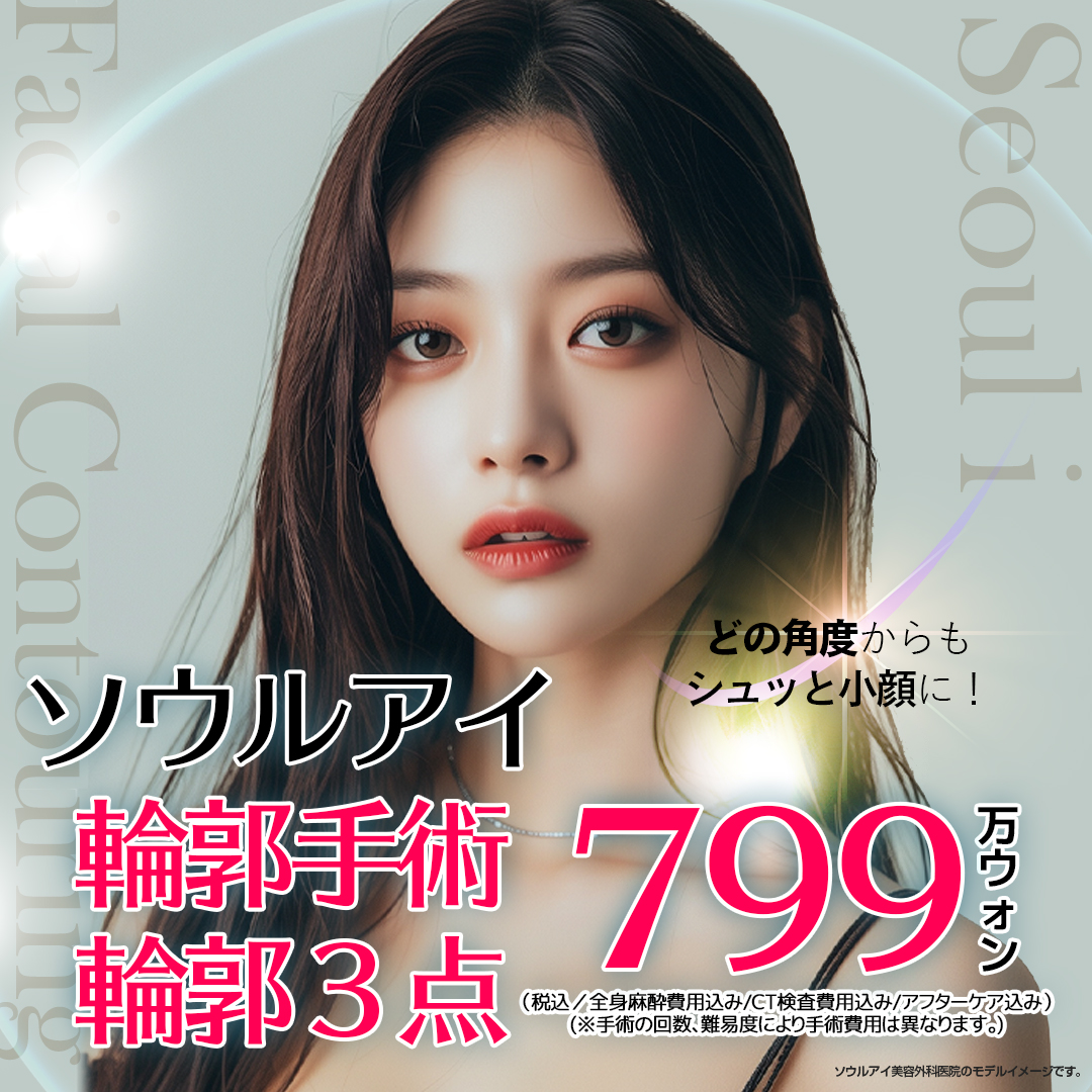 輪郭三点の施術・口コミ・クリニック情報(2026) | カンナムオンニ