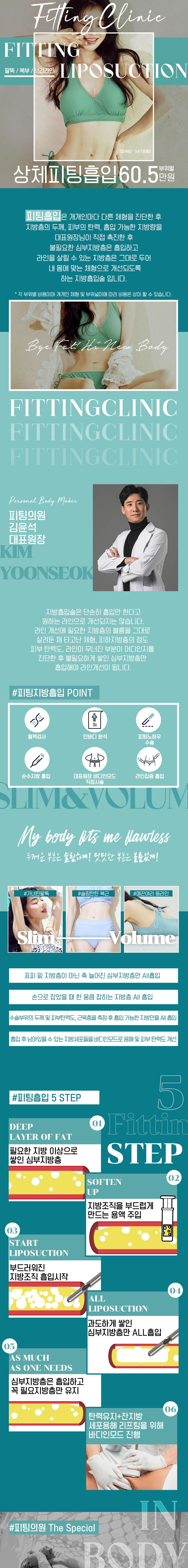 BMI지수 및 부위별가격으로 비용 책정, 상체지방흡입, 복부지방흡입, 팔지방흡입