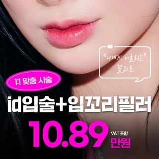 아이디 입술필러&입꼬리필러 입술패키지_얇은입술 정품정량 