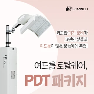 여드름 토탈케어. PDT 패키지