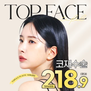 탑페이스 윤곽라인 코재수술