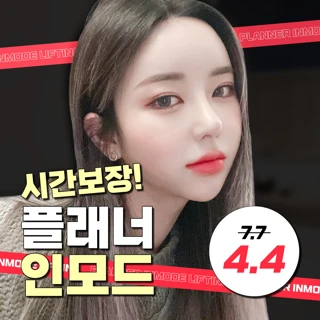 시간보장 플래너 인모드 리프팅 이벤트