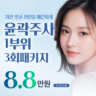 윤곽주사 1부위 3회 패키지