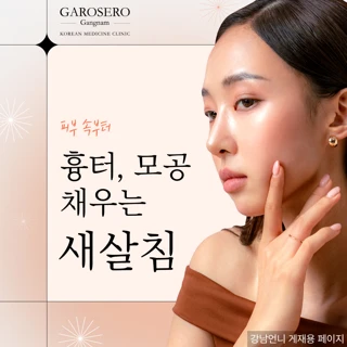 흉터,모공 새살로 채우는 새살침