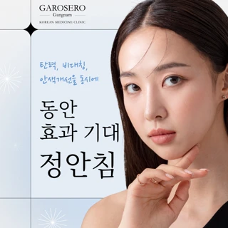 붓기케어 안면비대칭교정 정안침