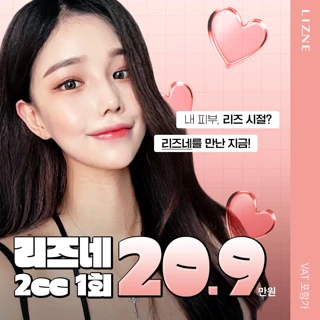 대구 하이린의원 리즈네 스킨부스터 이벤트