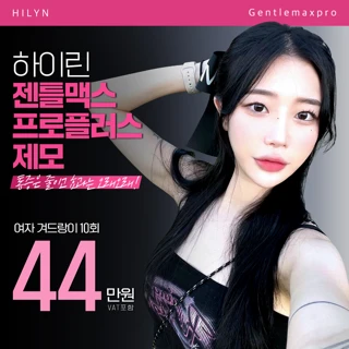 대구 하이린 여자제모 젠틀맥스프로플러스 이벤트