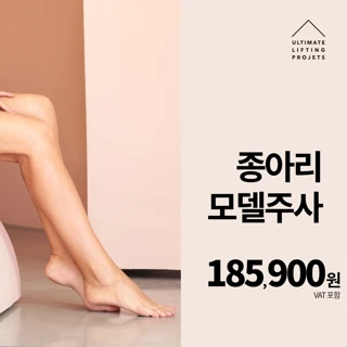 얼리프 종아리 보톡스X지방분해주사 40CC