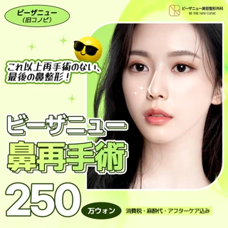 ビーザニュー 鼻再手術