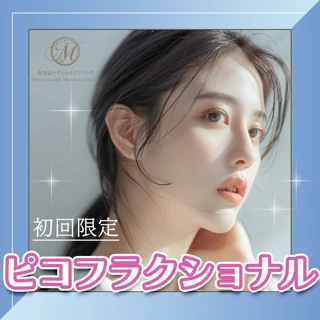 【初回】ピコフラクショナル(全顔)