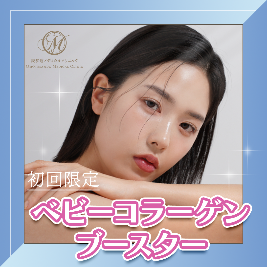 東京都 コラーゲンブースター おすすめクリニック・値段の比較(2026