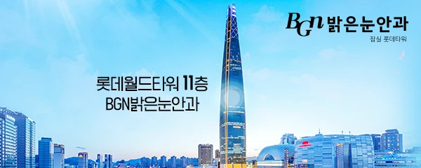 밝은눈안과의원-잠실롯데타워점