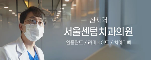 서울센텀치과의원