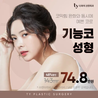 TY 기능코성형