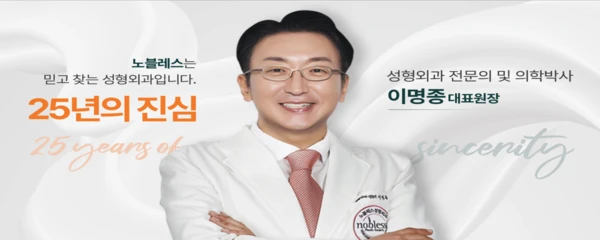 노블레스성형외과의원