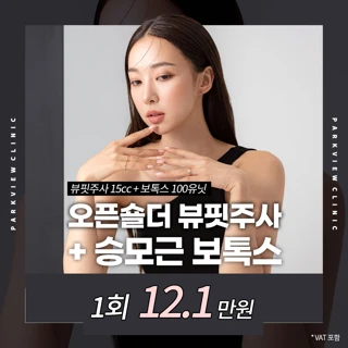 파크뷰 뷰핏주사&승모근보톡스