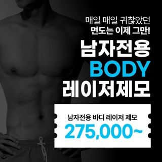 남자전용 팔,종아리,무릎,허벅지 레이저제모