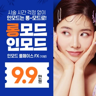 롱모드 인모드 풀페이스 10분 FX FORMA, 롱타임 시간보장