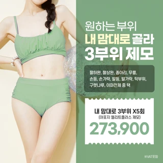 선택한 3부위 5회 제모, 아포지엘리트플러스