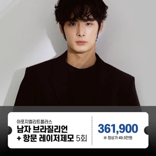 남자 브라질리언제모 항문포함 5회, 아포지엘리트플러스