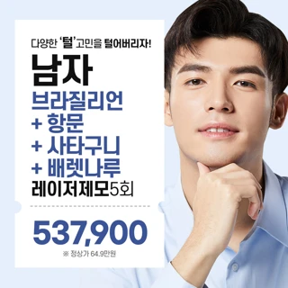 남자 브라질리언제모 항문 사타구니 배렛나루 포함 5회, 아포지플러스