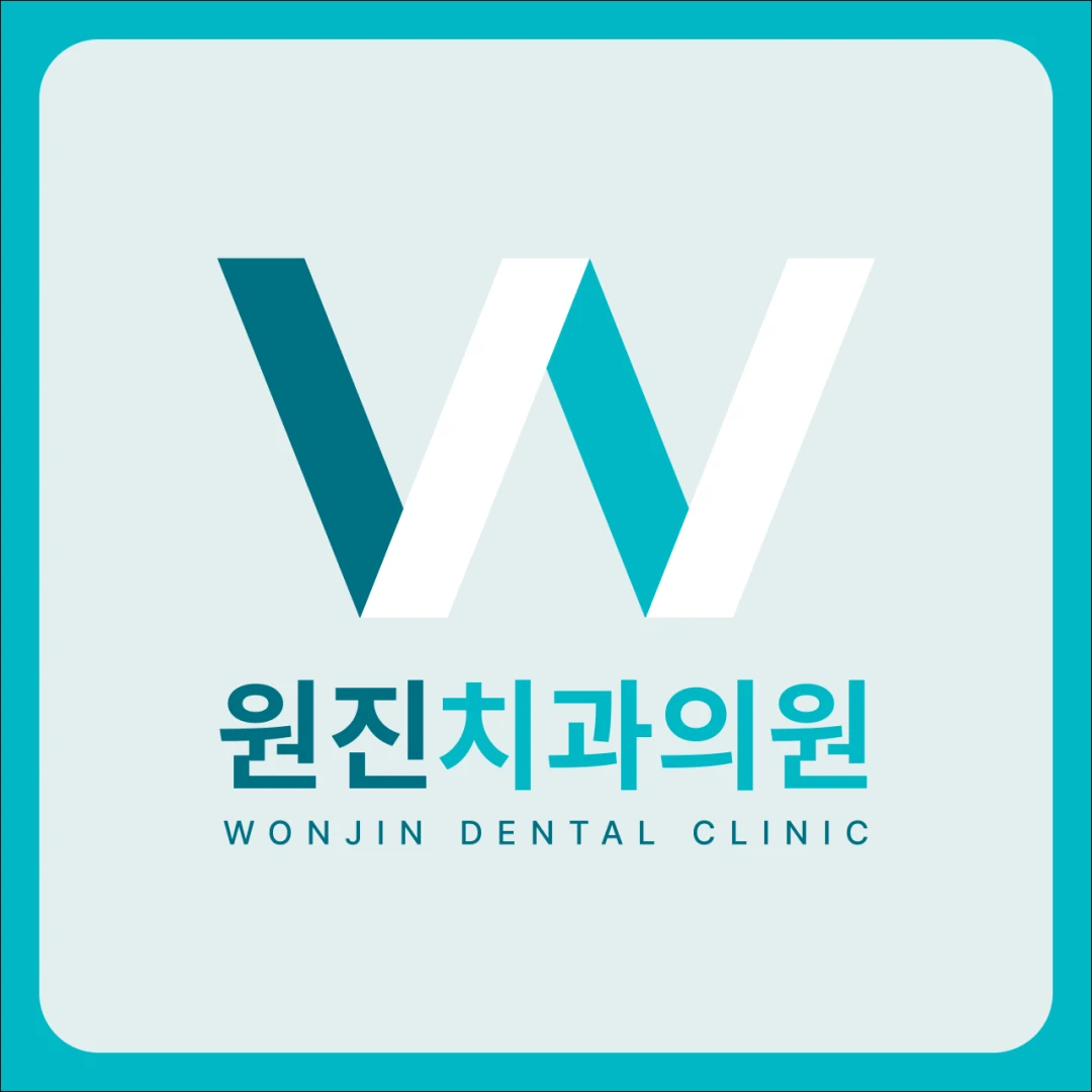 원진치과의원