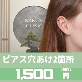 ピアス医療用ステンレス耳たぶ2箇所（ピアス代・お薬込み）