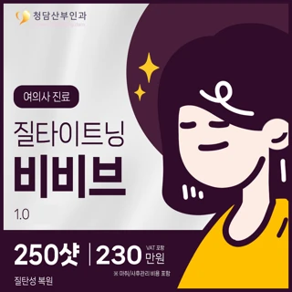 여의사 시술 비비브 레이저