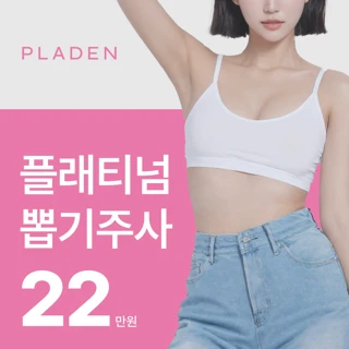 3세대 뽑기주사 플래티넘 지방분해주사 