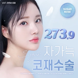 슈가 자가늑 코재수술