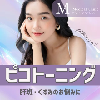 【初回】ピコトーニング|PICOSURE